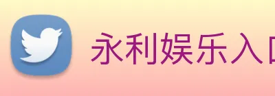 永利娱乐入口 logo